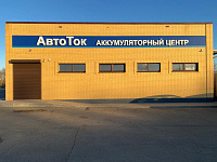 Аккумуляторный центр "АвтоТок" (г. Сальск 1 км+300м автодороги "Сальск-Ростов")